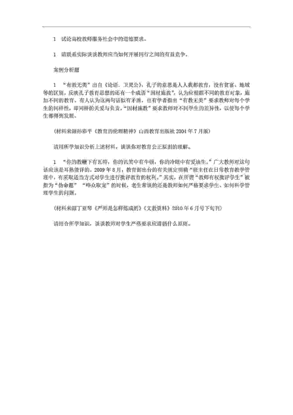 江苏省高校教师资格认定考试高等教育理论综合(教师职业道德)真题试卷_第3页