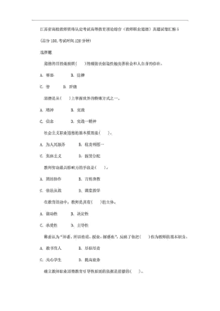 江苏省高校教师资格认定考试高等教育理论综合(教师职业道德)真题试卷