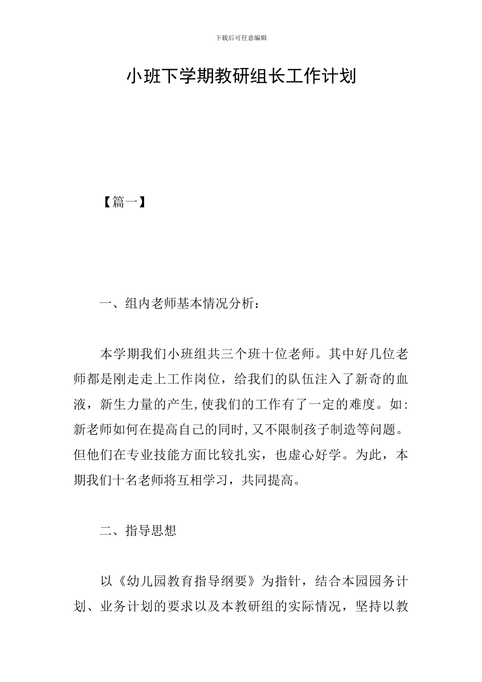 小班下学期教研组长工作计划_第1页