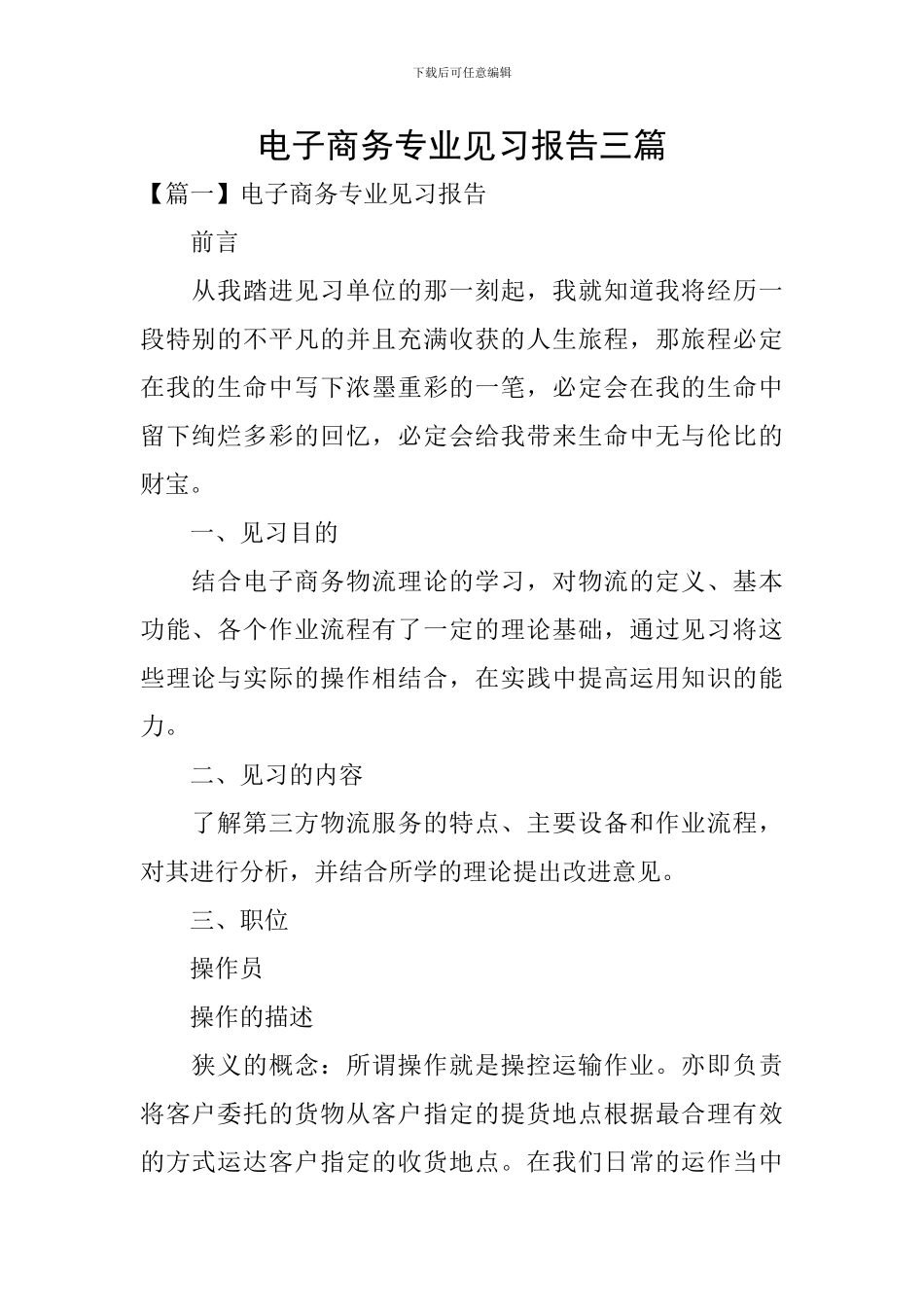 电子商务专业见习报告三篇_第1页