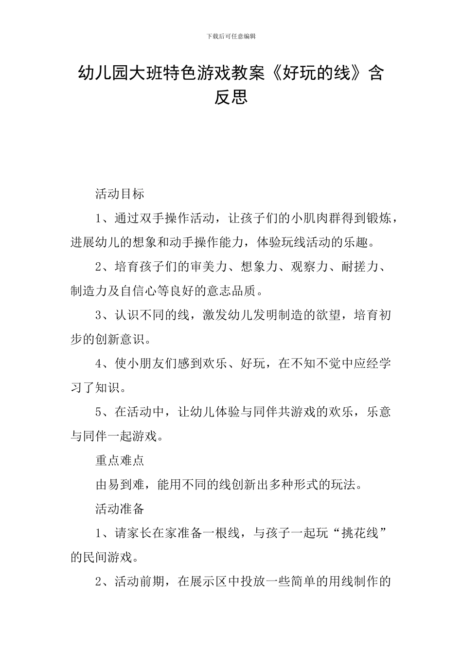 幼儿园大班特色游戏教案《好玩的线》含反思_第1页