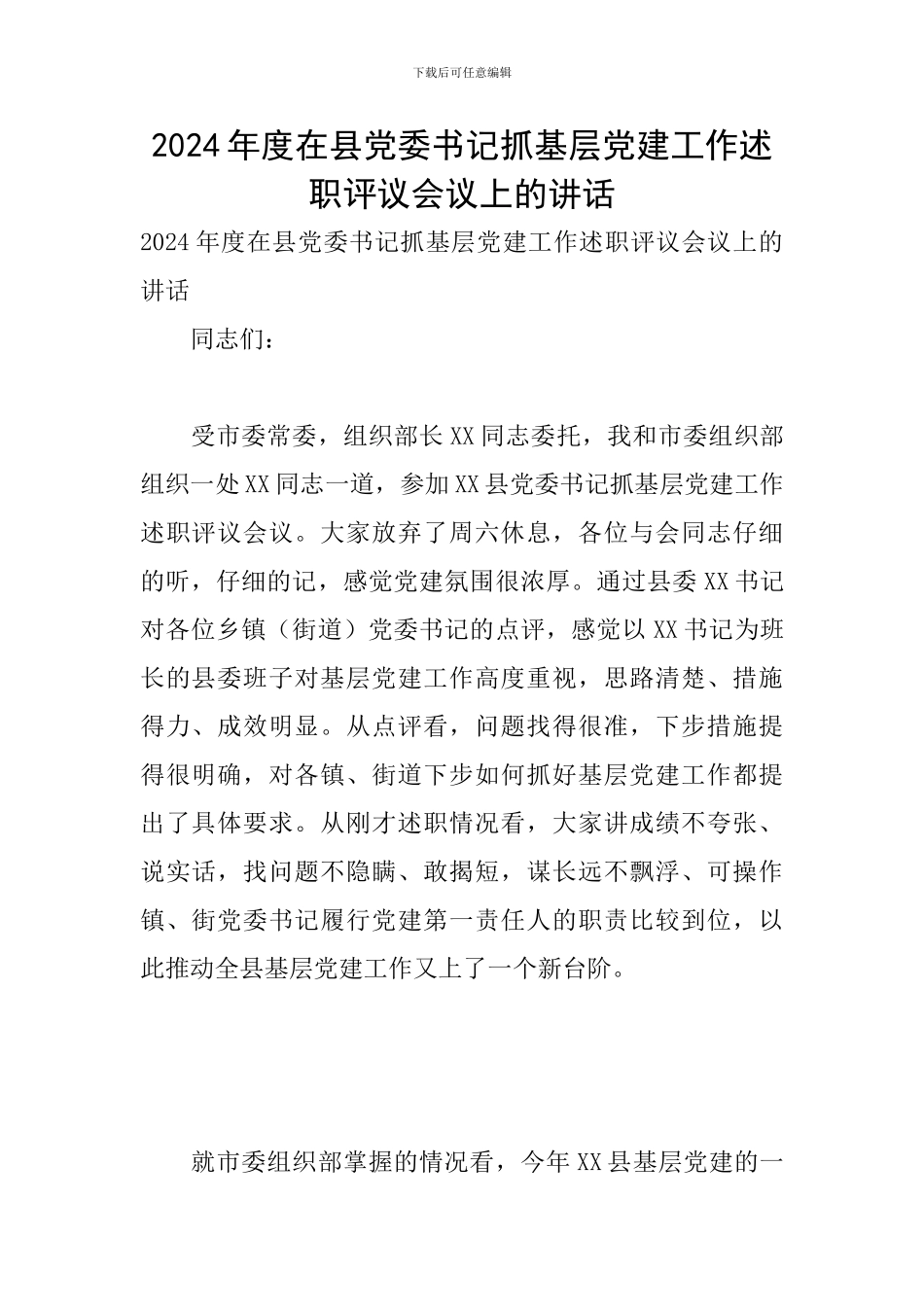 2024年度在县党委书记抓基层党建工作述职评议会议上的讲话_第1页