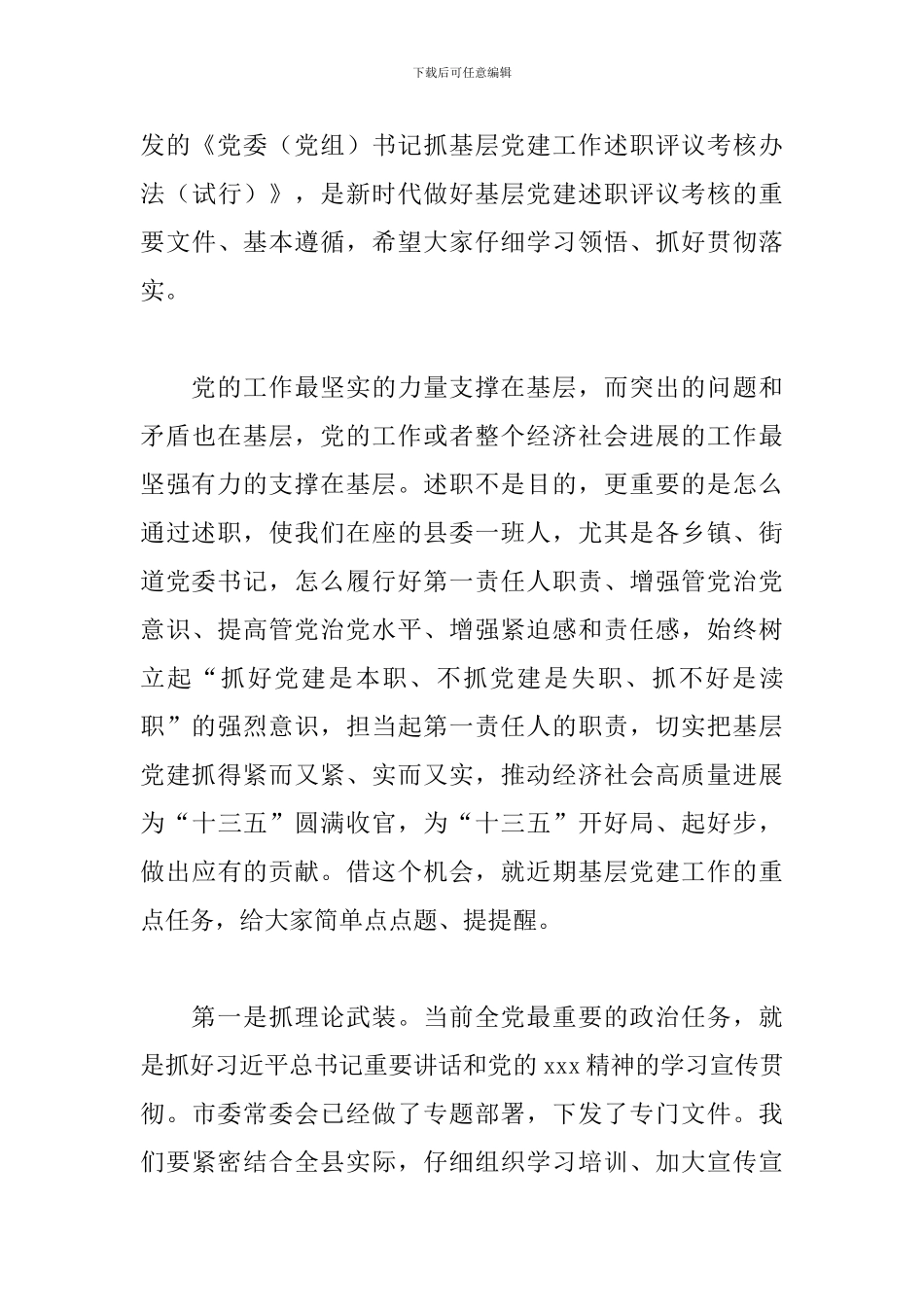 2024年度在县党委书记抓基层党建工作述职评议会议上的讲话_第3页