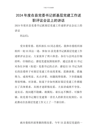 2024年度在县党委书记抓基层党建工作述职评议会议上的讲话