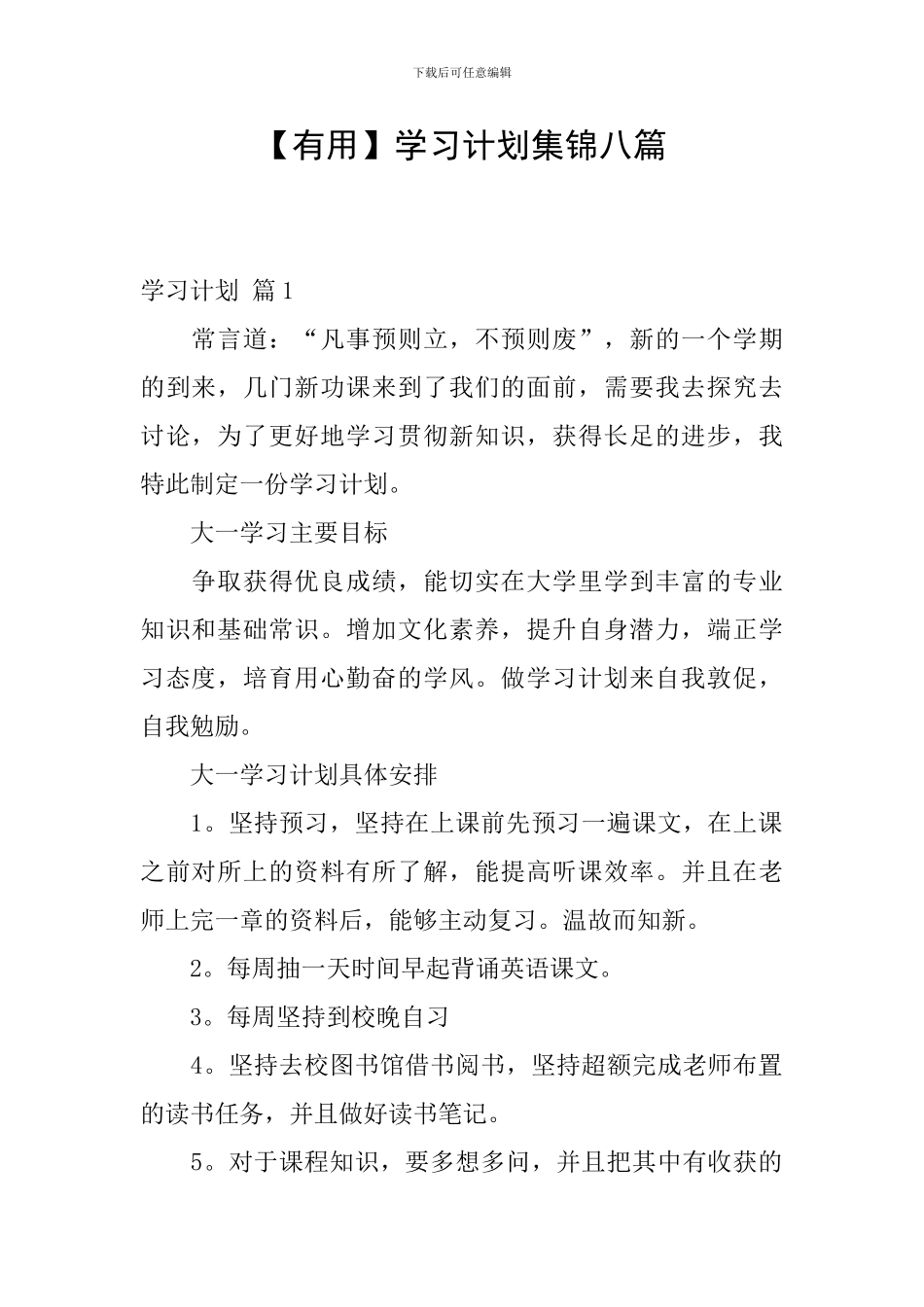 【实用】学习计划集锦八篇_第1页