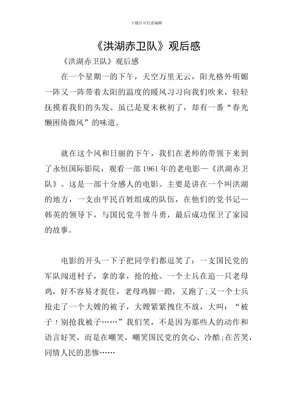 《洪湖赤卫队》观后感_第1页