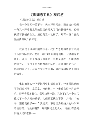 《洪湖赤卫队》观后感