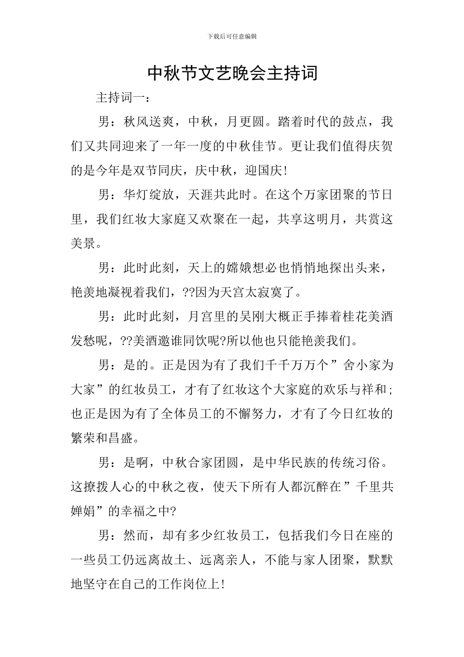 中秋节文艺晚会主持词_第1页