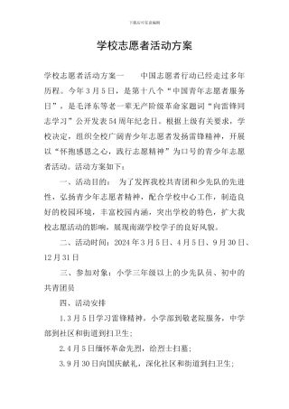 学校志愿者活动方案