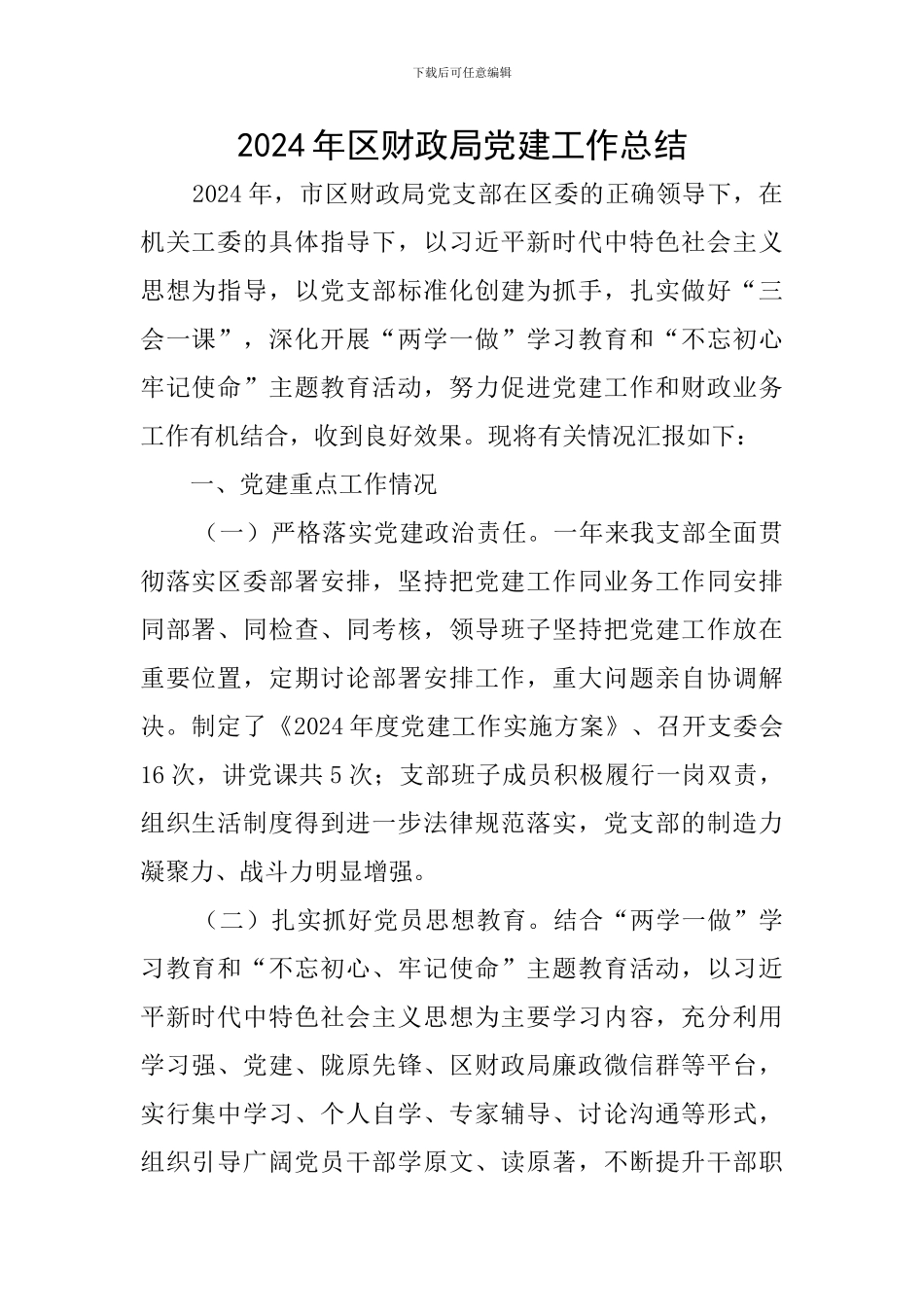 2024年区财政局党建工作总结_第1页