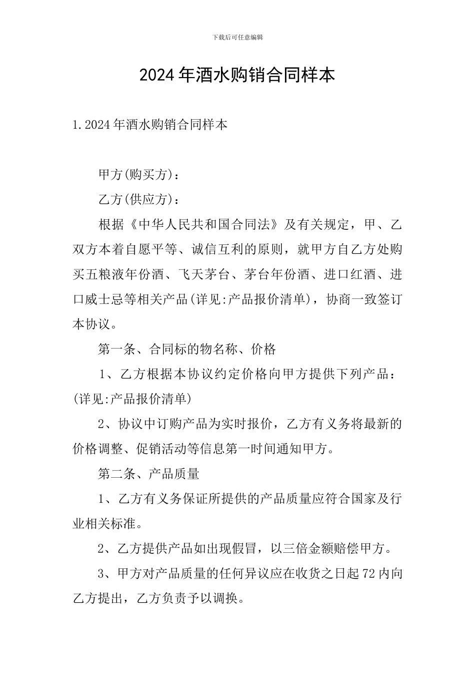 2024年酒水购销合同样本_第1页