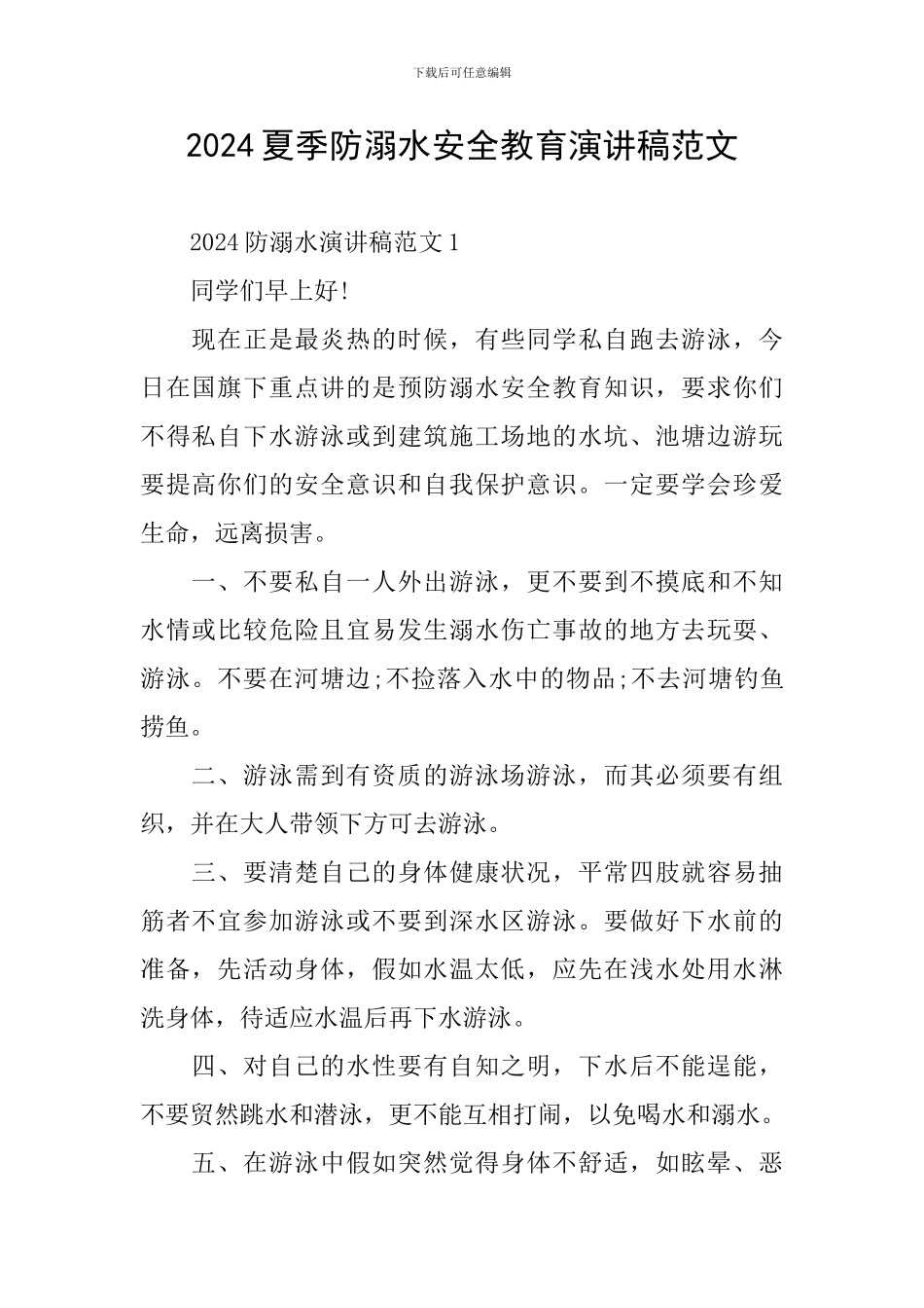 2024夏季防溺水安全教育演讲稿范文_第1页
