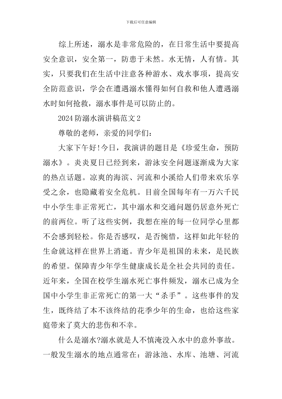 2024夏季防溺水安全教育演讲稿范文_第3页