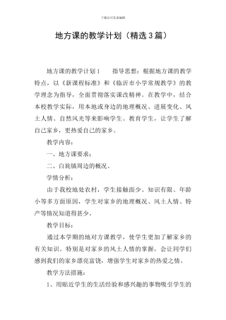 地方课的教学计划