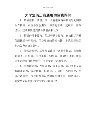 大学生简历最通用的自我评价