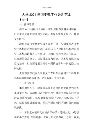 大学2024年团支部工作计划范本