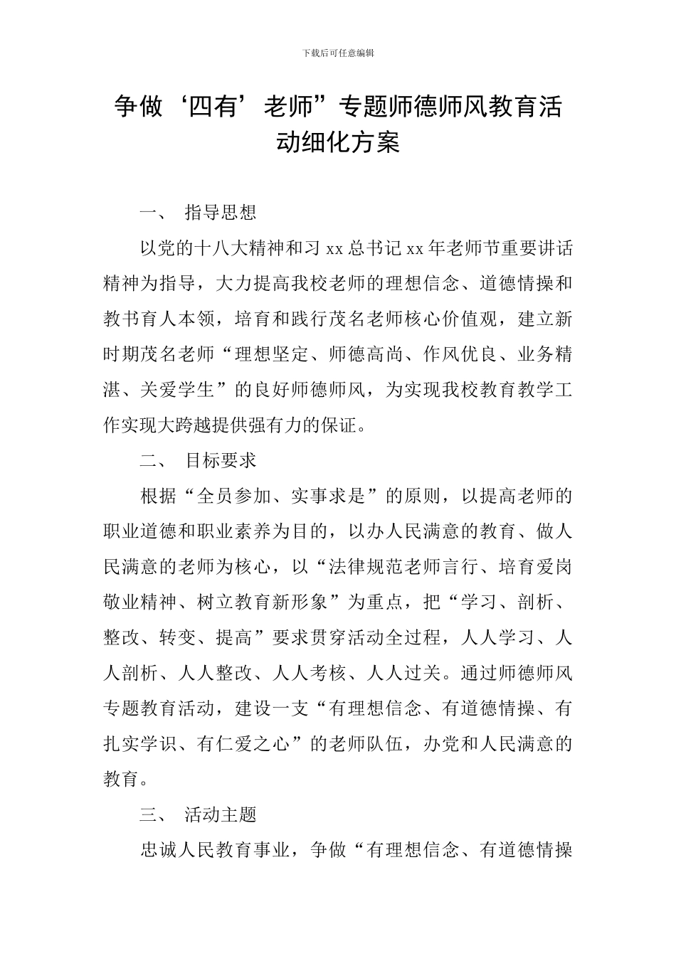 争做‘四有’教师”专题师德师风教育活动细化方案_第1页