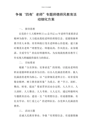 争做‘四有’教师”专题师德师风教育活动细化方案