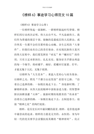 《榜样6》事迹学习心得范文10篇