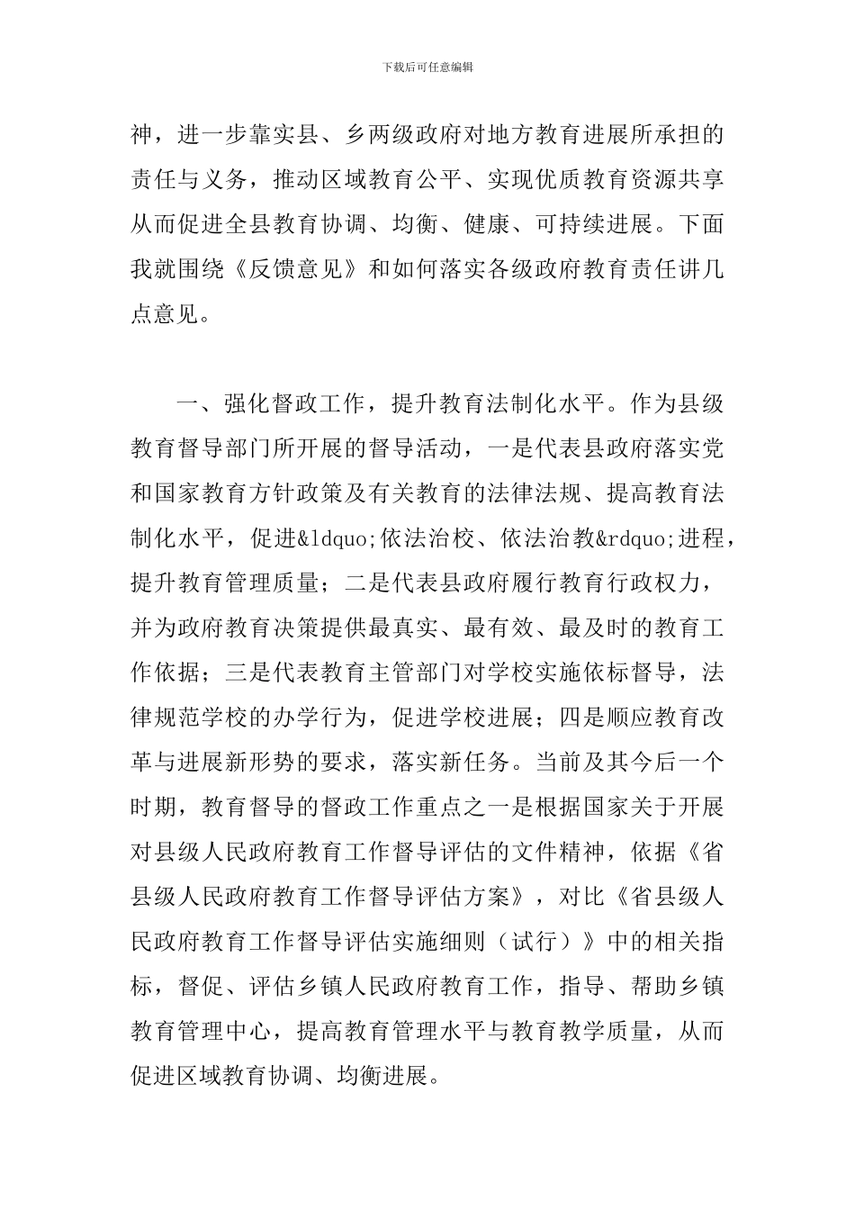 县长在教育督导评估会发言_第3页