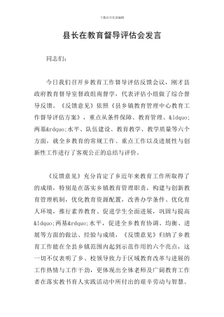 县长在教育督导评估会发言