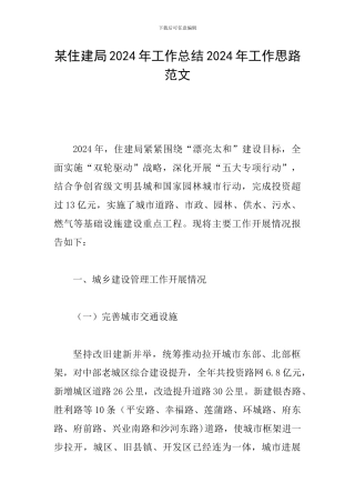 某住建局2024年工作总结2024年工作思路范文