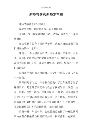 教师节感恩教师发言稿