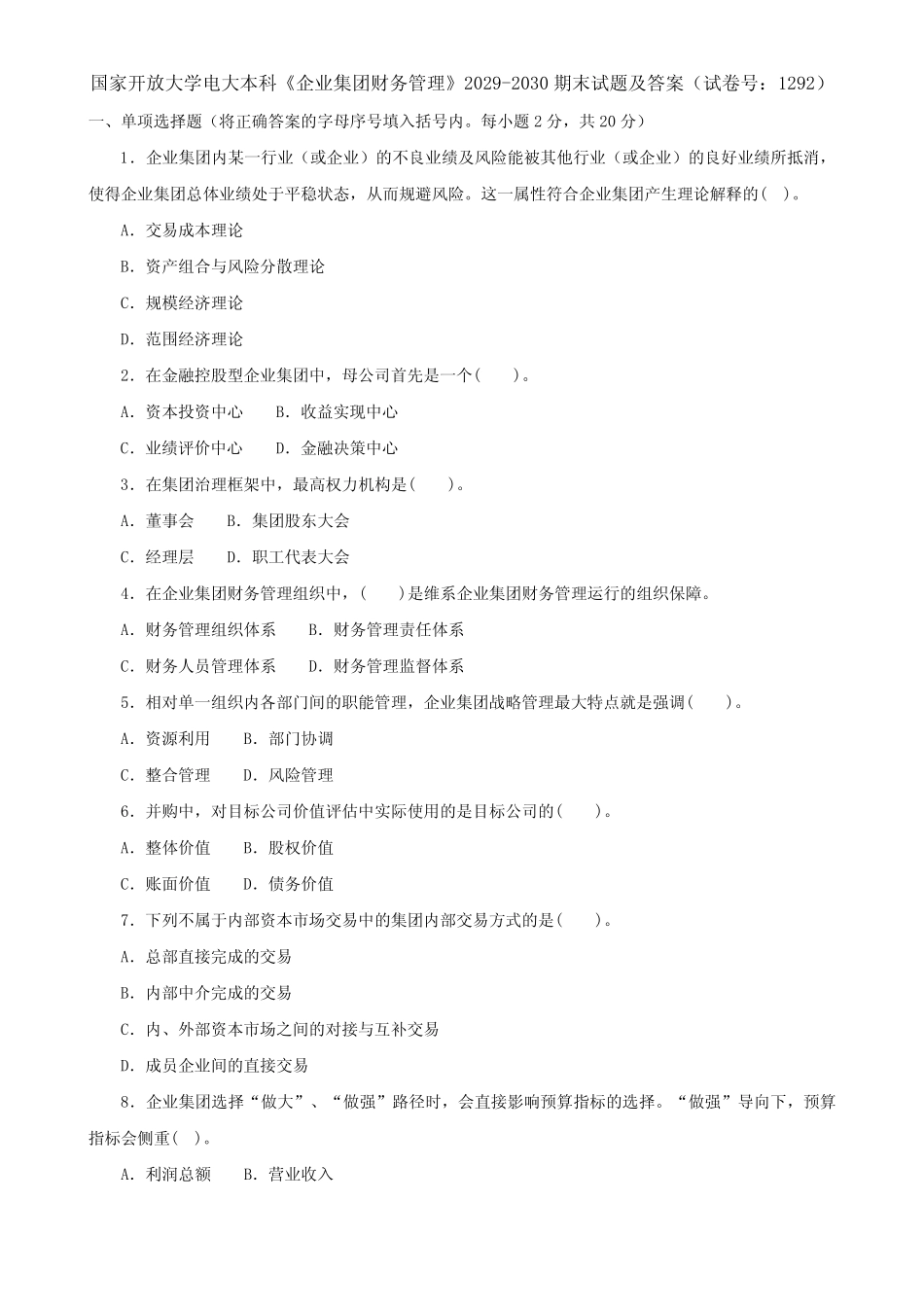 国家开放大学电大本科《企业集团财务管理》2029-2030期末试题及答案(试 _第1页