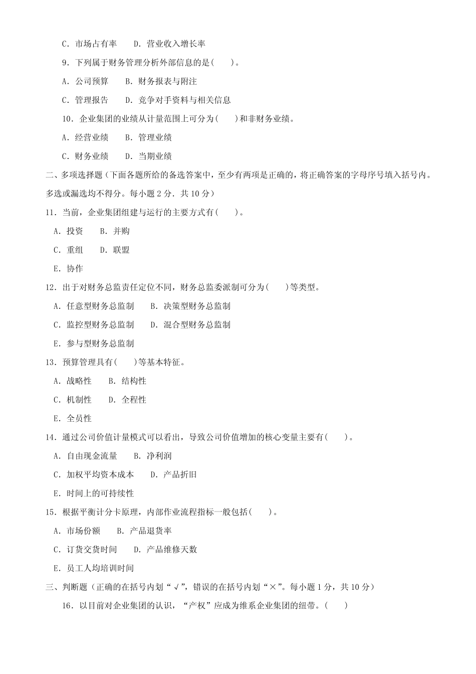 国家开放大学电大本科《企业集团财务管理》2029-2030期末试题及答案(试 _第2页