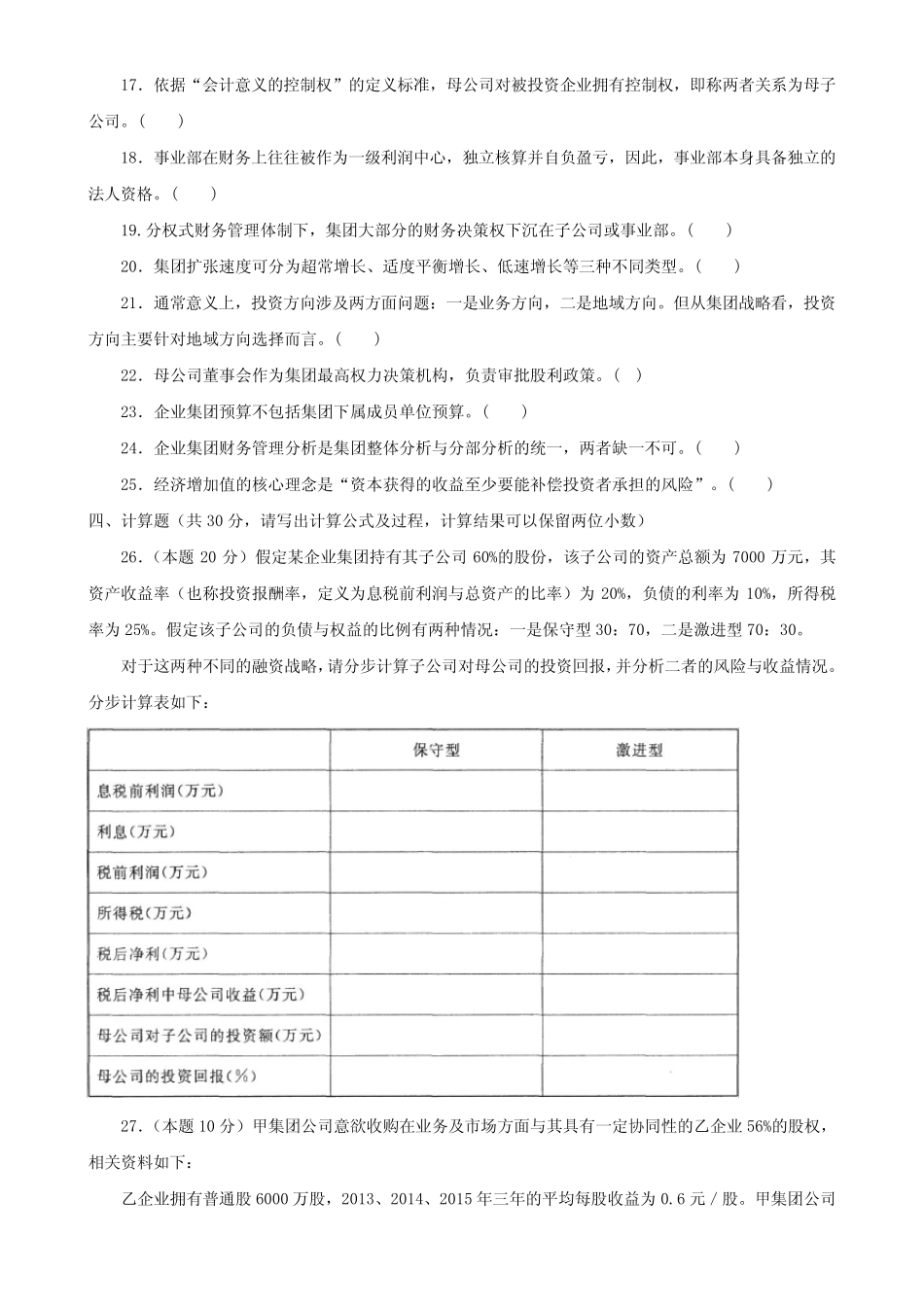 国家开放大学电大本科《企业集团财务管理》2029-2030期末试题及答案(试 _第3页