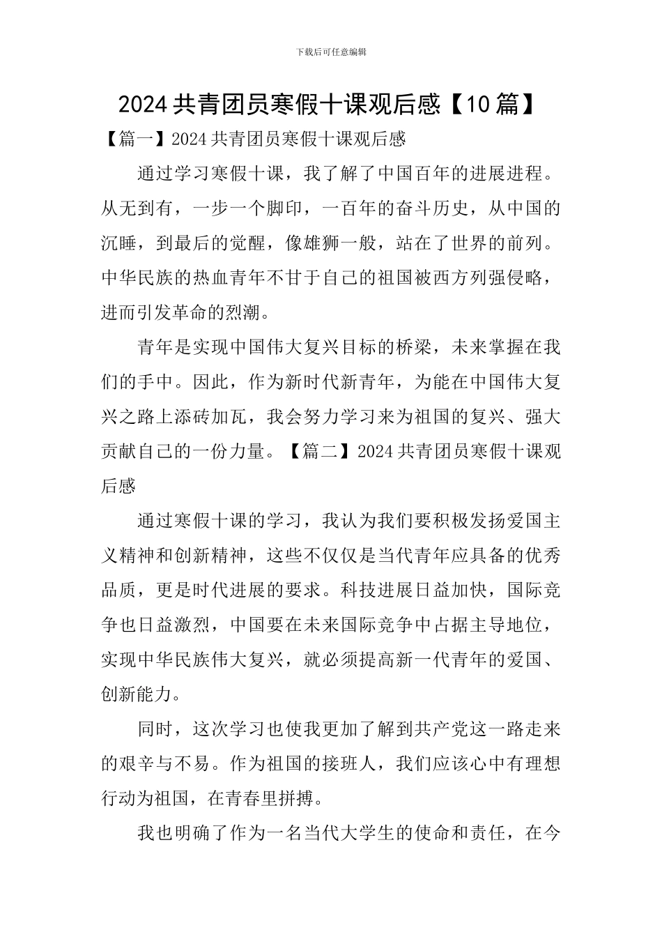 2024共青团员寒假十课观后感_第1页