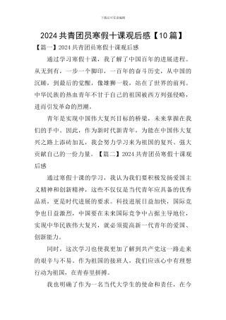 2024共青团员寒假十课观后感