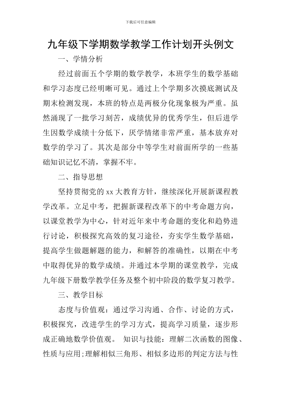 九年级下学期数学教学工作计划开头例文_第1页