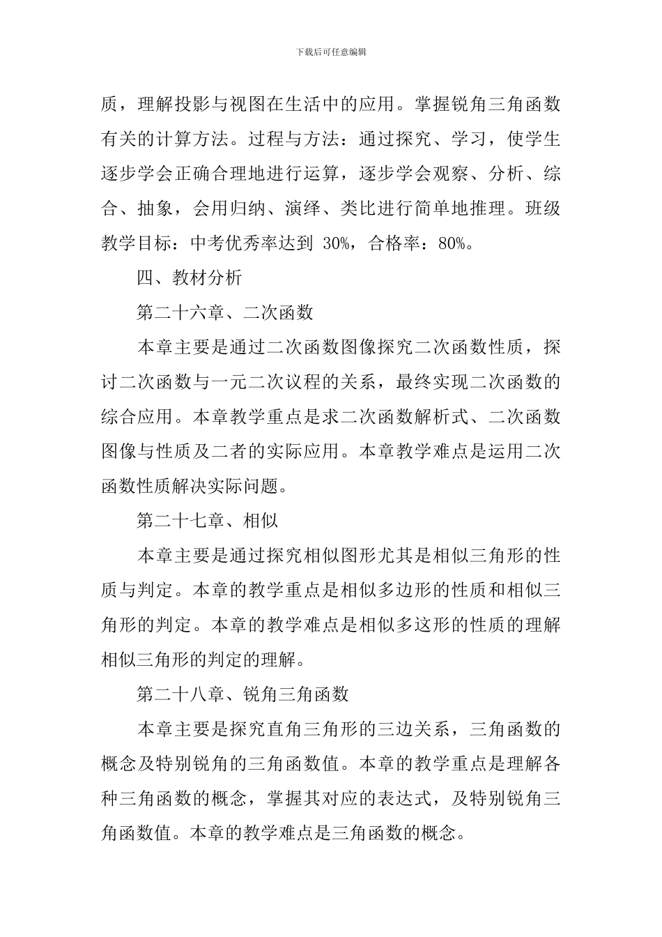 九年级下学期数学教学工作计划开头例文_第2页