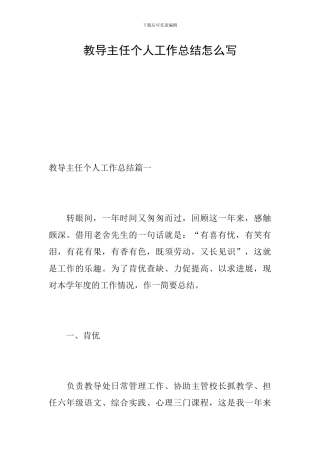 教导主任个人工作总结怎么写