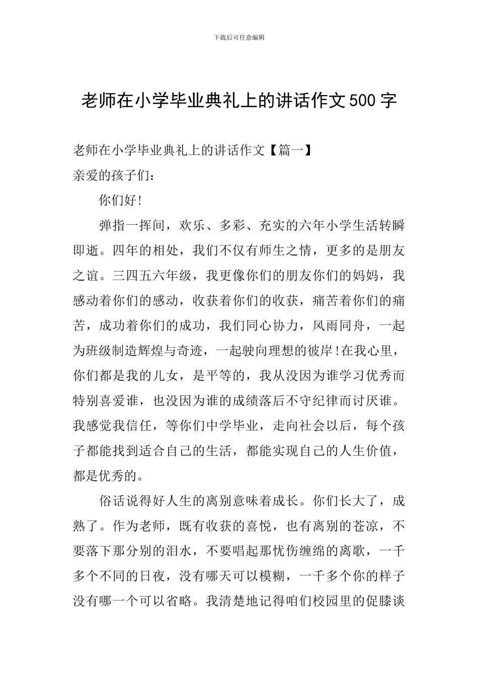 老师在小学毕业典礼上的讲话作文500字_第1页