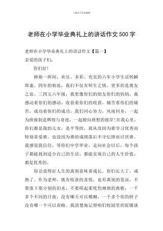 老师在小学毕业典礼上的讲话作文500字