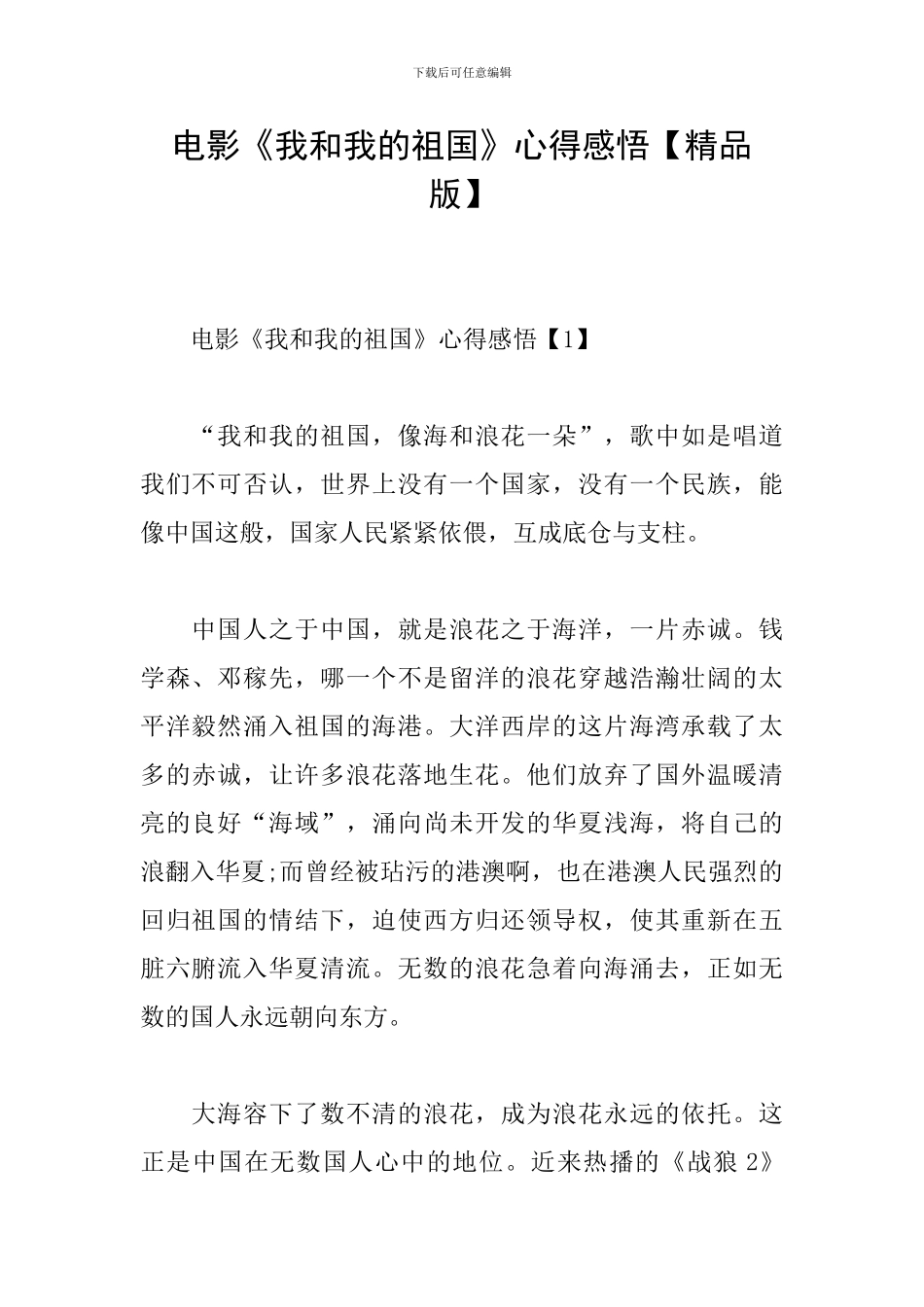 电影《我和我的祖国》心得感悟_第1页