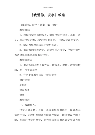 《我爱你-汉字》教案