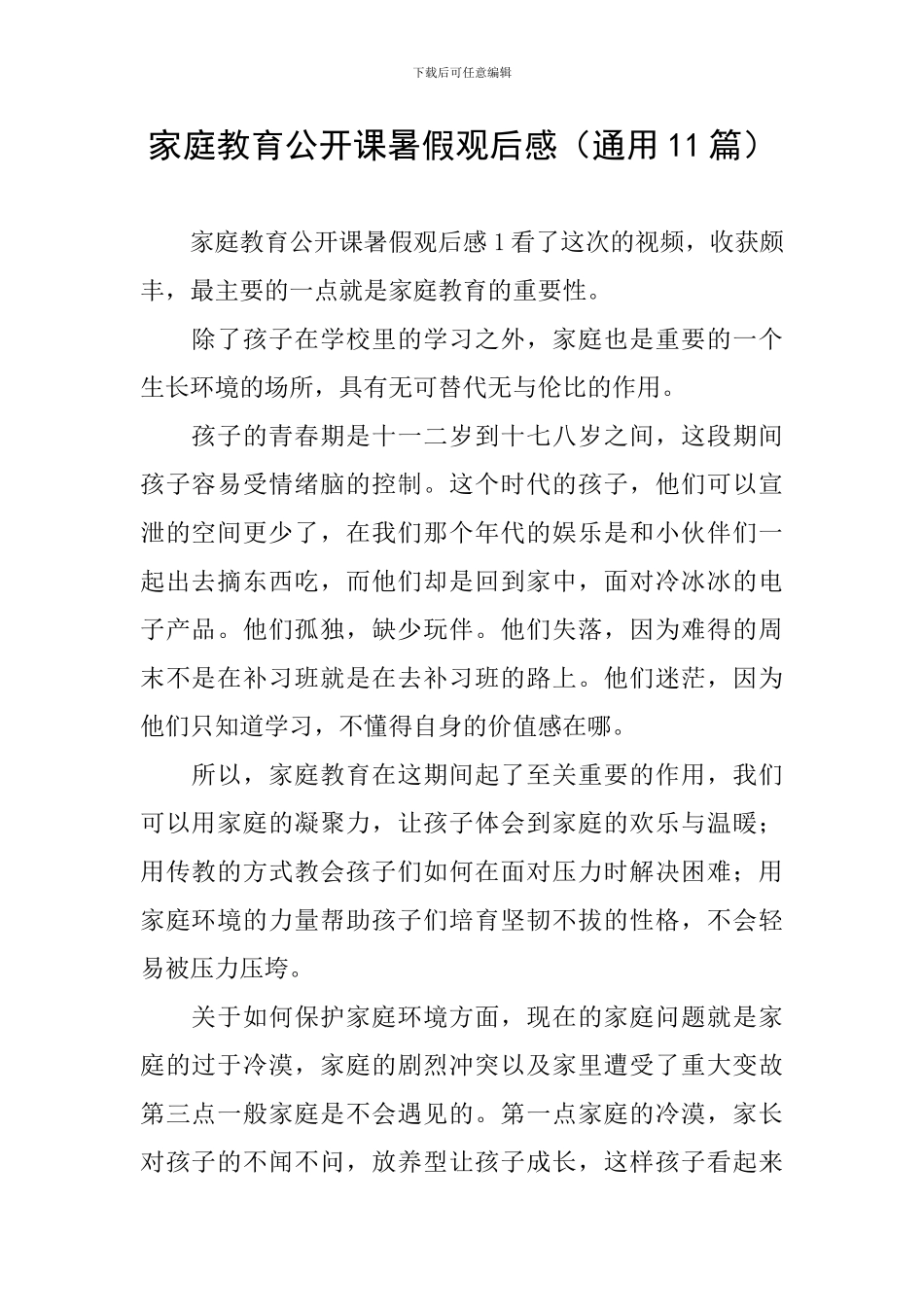 家庭教育公开课暑假观后感_第1页