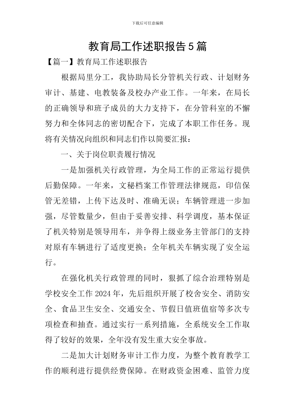 教育局工作述职报告5篇_第1页