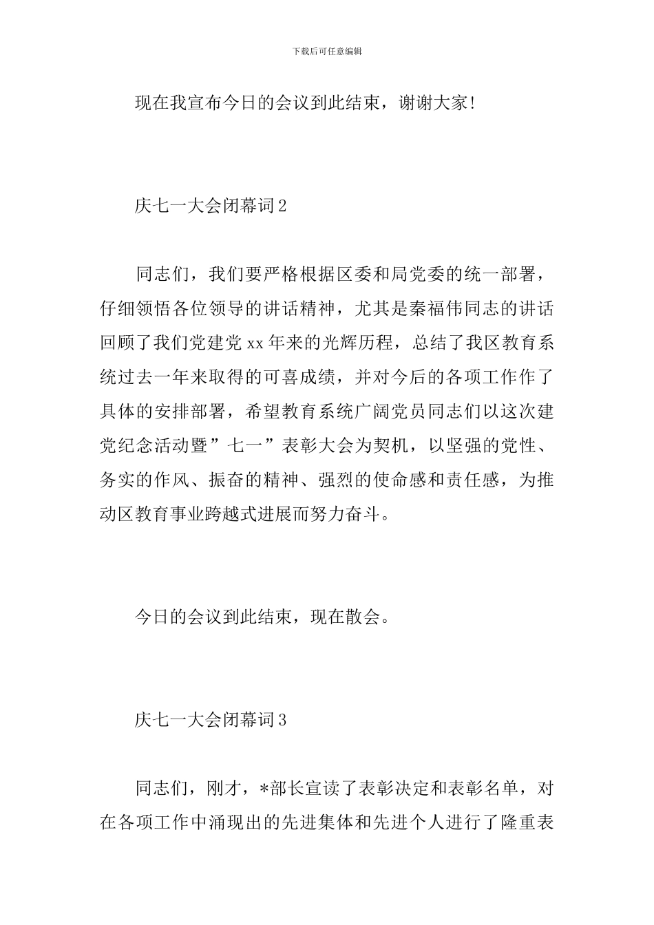 庆七一大会闭幕词_第3页