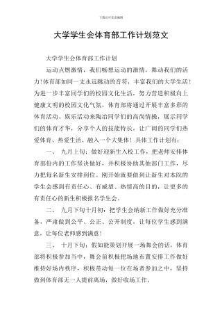 大学学生会体育部工作计划范文