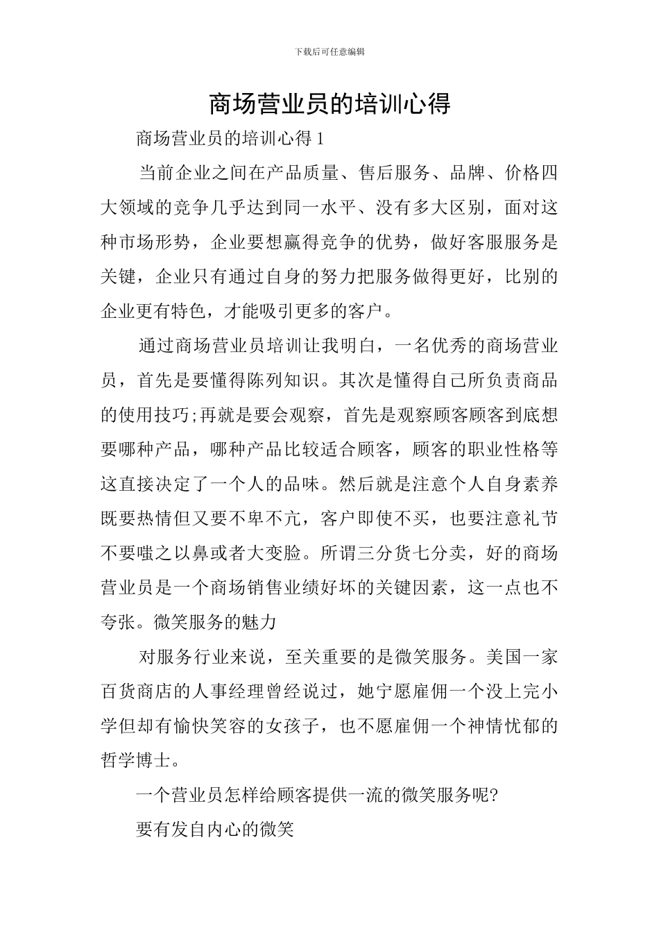 商场营业员的培训心得_第1页