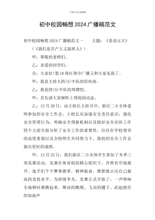 初中校园畅想2024广播稿范文