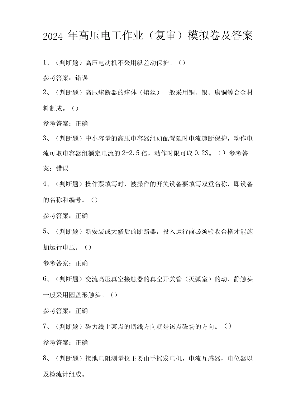 2024年高压电工作业(复审)模拟卷及答案 _第1页