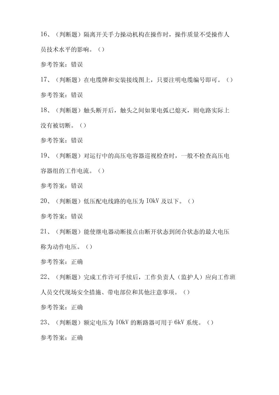 2024年高压电工作业(复审)模拟卷及答案 _第3页