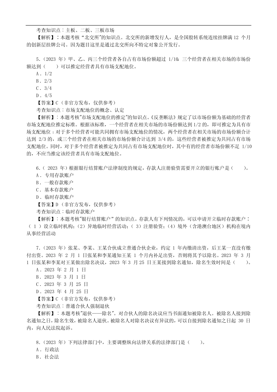 2023年注会《经济法》考试真题及答案解析(8月25日第一场) _第2页