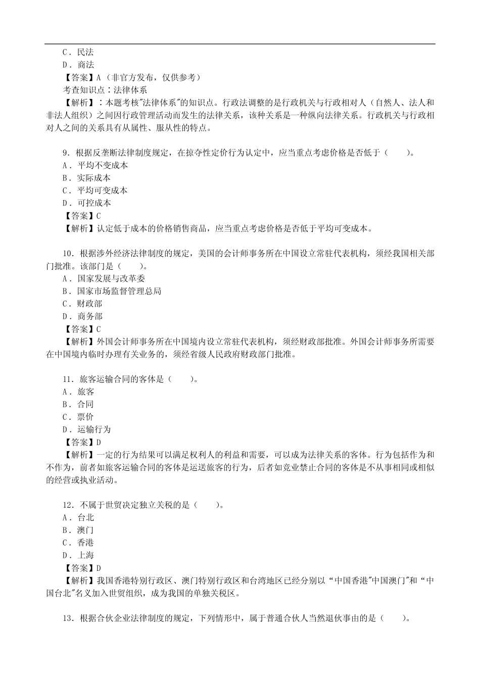 2023年注会《经济法》考试真题及答案解析(8月25日第一场) _第3页