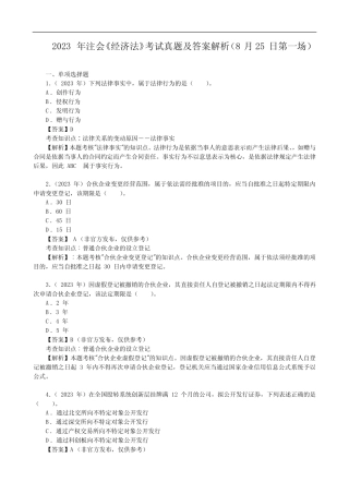 2023年注会《经济法》考试真题及答案解析(8月25日第一场) 